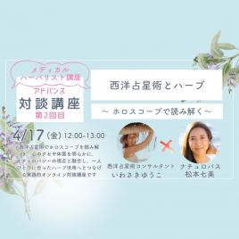  【動画セミナー】西洋占星術とハーブ〜ホロスコープチャートを読み解く〜